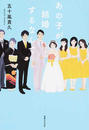 あの子が結婚するなんて