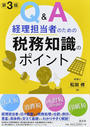 Q&A経理担当者のための税務知識のポイント