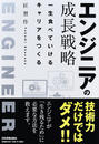 エンジニアの成長戦略