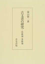 古文書の研究