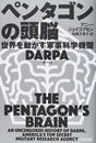 ペンタゴンの頭脳