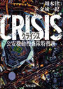 ҤŻҽҤΥϥ֥åɽŹhontoۤ㤨CRISISµưܺɡפβǤʤ616ߤˤʤޤ