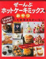 ぜーんぶホットケーキミックスのおやつ