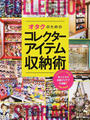 オタクのためのコレクターアイテム収納術