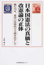 日本国憲法の真価と改憲論の正体