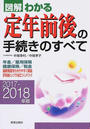 図解わかる定年前後の手続きのすべて