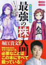 マンガでわかる最強の株入門