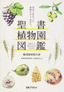 聖書植物園図鑑