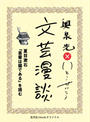 夏目漱石『吾輩は猫である』を読む(文芸漫談コレクション)