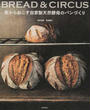 BREAD&CIRCUS粉からおこす自家製天然酵母のパンづくり