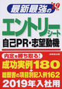 最新最強のエントリーシート・自己PR・志望動機