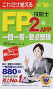 これだけ覚えるFP技能士2級AFP一問一答+要点整理