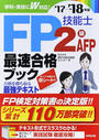 FP技能士2級・AFP最速合格ブック
