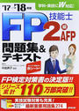 FP技能士2級・AFP問題集&テキスト