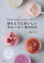 ほんとうにおいしいスムージーBOOK