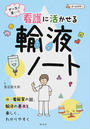 ナースが書いた看護に活かせる輸液ノート