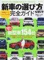 新車の選び方完全ガイド