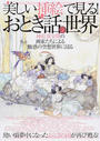 美しい挿絵で見る!おとぎ話の世界
