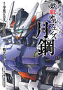 【全1-4セット】機動戦士ガンダム 鉄血のオルフェンズ 月鋼