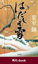 はだれ雪 (角川ebook)