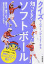 知ってる?ソフトボール