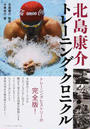 北島康介トレーニング・クロニクルトレーニングヒストリー完全版