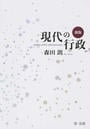 現代の行政