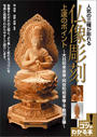 人気の三種が彫れる 仏像彫刻 上達のポイント ~大日如来座像・阿弥陀如来像・不動明王像~