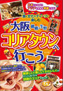 大阪 鶴橋・生野 コリアタウンへ行こう 食と文化をディープに楽しむ