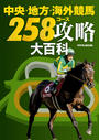 【期間限定価格】中央・地方・海外競馬 258コース攻略大百科
