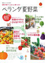 園芸ガイド2017年5月号増刊 自宅で育てて、おいしく食べよう!ベランダ夏野菜