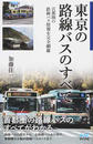 東京の路線バスのすべて
