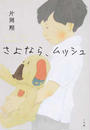 さよなら、ムッシュ