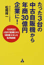 たった3台の中古自販機から年商30億円企業に!