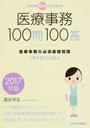 医療事務100問100答