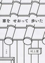 家をせおって歩いた