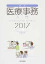 最新・医療事務入門