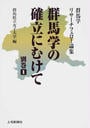 群馬学の確立にむけて
