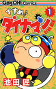 【全1-6セット】すすめ！！ ダイナマン