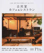 古民家カフェ&レストラン
