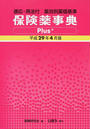保険薬事典Plus+