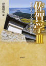佐賀学