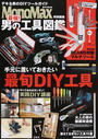 最強!男の工具図鑑