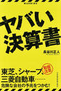 ヤバい決算書