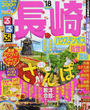 るるぶ長崎