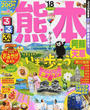 るるぶ熊本阿蘇天草