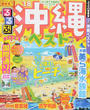 るるぶ沖縄ベスト