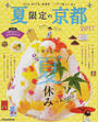 夏限定の京都