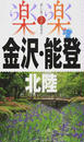 金沢・能登・北陸