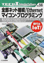 全部ネット接続!Ethernetマイコン・プログラミング